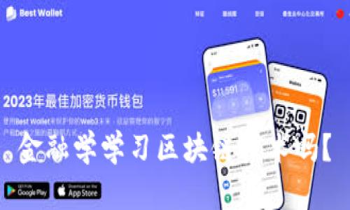 金融学学习区块链技术吗？