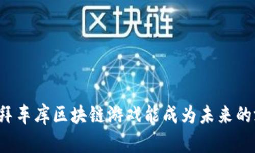 为什么迪拜车库区块链游戏能成为未来的游戏新宠？