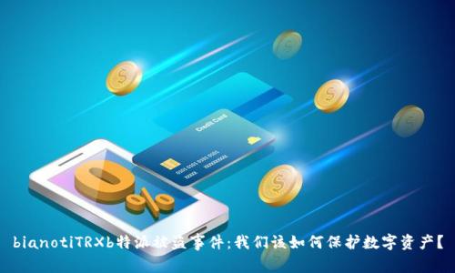 bianotiTRXb特派被盗事件：我们该如何保护数字资产？