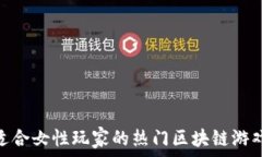   女生也爱玩！适合女性玩家的热门区块链游戏名