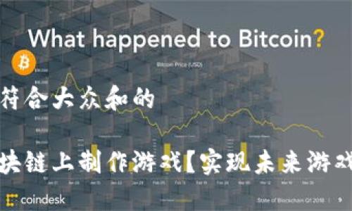 思考一个符合大众和的

如何在区块链上制作游戏？实现未来游戏的可能性