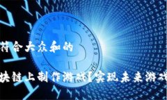思考一个符合大众和的如何在区块链上制作游戏