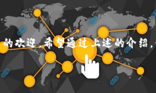 苹果怎么下载bk钱包是许多用户关心的话题，特别是在如今移动支付日益普及的时代，钱包应用的使用变得尤为重要。那么，如何在苹果设备上下载BK钱包呢？下面我们就详细介绍一下这个过程，并分析一些相关的问题。

什么是BK钱包？
在了解如何下载BK钱包之前，让我们先来看看这个应用到底是什么。BK钱包是一款基于区块链技术的电子钱包，旨在为用户提供安全、便捷的数字资产管理服务。用户可以在BK钱包中轻松存储、转账和接收加密货币，同时还能参与各种数字资产的交易活动。这款钱包的界面友好，操作简便，适合各种程度的用户。

BK钱包的特点
BK钱包有几个显著的特点，使它成为用户喜爱的电子钱包选择：
ul
    li安全性：BK钱包采用了先进的加密技术，确保用户资产的安全。/li
    li易用性：无论你是技术专家还是初学者，BK钱包都能让你快速上手，轻松管理自己的数字资产。/li
    li多功能：除了基本的存储和转账功能，BK钱包还支持交易、资产兑换等多种功能，满足用户的多样化需求。/li
    li支持多种货币：BK钱包不仅支持比特币，还支持多种主流和小众加密货币，给用户提供更大的灵活性。/li
    li社区支持：BK钱包有活跃的用户社区，用户可以在这里分享经验、寻求帮助。/li
/ul

下载BK钱包的步骤
现在，我们来看看如何在苹果设备上下载BK钱包。这一过程其实非常简单，按照以下步骤操作即可：

ol
    li打开App Store：在你的iPhone或iPad上找到并打开App Store应用。/li
    li搜索BK钱包：在App Store的搜索框中输入“BK钱包”进行搜索。/li
    li选择应用：在搜索结果中找到BK钱包的应用，点击进入应用详情页。/li
    li下载应用：点击“获取”按钮，系统会提示你输入Apple ID密码或使用Face ID/Touch ID进行验证。确认后应用会自动开始下载。/li
    li安装并打开应用：下载完成后，BK钱包会自动安装在你的设备上。点击应用图标即可打开。/li
/ol

遇到问题怎么办？
虽然下载BK钱包的过程相对简单，但有时你可能会遇到一些问题，例如：
ul
    li应用未在搜索结果中显示？这可能是因为BK钱包还未在你所在地区上线，你可以尝试更改App Store的国家或地区设置。/li
    li下载过程缓慢或中断？检查你的网络连接是否稳定，或尝试重启设备再试一次。/li
    li无法打开应用？确保你的设备软件系统是最新版本。如果BK钱包需要某些权限，请确保已给予相应的权限。/li
/ul

使用BK钱包的小贴士
下载并安装BK钱包后，你可能会想知道如何更好地使用它。以下是一些小贴士，帮助你更高效地管理你的数字资产：
ul
    li备份钱包：在首次使用BK钱包时，确保做好钱包的备份，记录下助记词，以防丢失或设备损坏。/li
    li设置密码：为了进一步增强安全性，设置一个复杂且独特的密码，防止他人未经授权访问你的钱包。/li
    li定期更新：定期检查BK钱包的更新和新功能，保持应用版本最新，以确保你享受最佳安全性和使用体验。/li
    li参与社区活动：加入BK钱包的用户社区，参与讨论和活动，获取更多的使用技巧和经验分享。/li
/ul

总结
总的来说，下载BK钱包的过程非常简单，只需在App Store中搜索、下载并安装即可。BK钱包以其安全性、易用性和多功能性，受到了众多用户的欢迎。希望通过上述的介绍，你能顺利下载并使用BK钱包来管理你的数字资产。如果在过程中遇到任何问题，欢迎随时咨询相关的技术支持。

相关关键词：电子钱包, 苹果应用, 下载指南, 数字资产, 移动支付