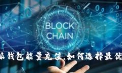 比特派钱包能量充值，如何选择最优方案？