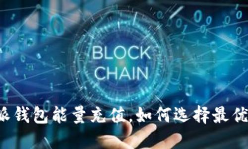 比特派钱包能量充值，如何选择最优方案？
