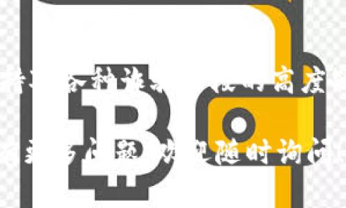 关于「bitp钱包的骗局是什么意思」这个问题，我们可以从多个角度来分析。首先，我们需要了解什么是bitp钱包，它的基本功能是什么，以及与之相关的骗局是如何发生的。以下是对此的详细解析。

什么是bitp钱包？

bitp钱包是一个用于管理和存储加密货币的平台。它的核心功能是让用户能够安全地存储、发送和接收数字货币，比如比特币、以太坊等。与传统的钱包不同，bitp钱包不需要物理形态，因为它是完全数字化的，用户可以通过手机或电脑随时访问自己的资金。

bitp钱包的基本功能

bitp钱包通常具备多种功能，其中包括：

ul
    li存储和管理加密资产：用户可以将多种加密货币存储在一个地方，便于管理。/li
    li交易功能：用户可以通过钱包进行币与币之间的交易，或者将其兑换为法定货币。/li
    li安全性：许多bitp钱包采用高级加密技术，确保用户资产的安全性。/li
    li易用性：大多数钱包设计直观，用户友好，即使是新手也能快速上手。/li
/ul

bitp钱包骗局的类型

尽管bitp钱包为用户提供了便利，但一些骗子也利用这一点实施诈骗。以下是一些常见的被称为bitp钱包的骗局：

h41. 钓鱼攻击/h4

钓鱼攻击是最常见的一种骗局。骗子会制作一个与官方bitp钱包网站极为相似的假网站，通过邮件、社交媒体等手段诱导用户输入他们的私钥和密码。一旦这些敏感信息落入骗子之手，用户的钱包资金将面临严重风险。

h42. 假冒客服/h4

诈骗者可能会假冒客户服务人员，通过电话或在线聊天声称需要用户提供账户信息进行“安全检查”。这些信息一旦提供，资金便会被转移。

h43. 虚假投资机会/h4

一些骗子会利用bitp钱包来推销所谓的“投资机会”，承诺高额回报。实际上，他们只是想要获取用户的资金，最终用户不仅失去本金，还会受到心理上的打击。

h44. 软件更新钓鱼/h4

有些骗子通过发送伪装成“软件更新”的邮件，诱导用户下载恶意软件。一旦安装，骗子便可以控制用户的钱包，窃取他们的加密资产。

如何防范bitp钱包的骗局

了解了bitp钱包可能面临的骗局后，我们更应该关注如何保护自己的投资。以下是一些有效的防范措施：

h41. 验证网站地址/h4

在输入个人信息前，一定要仔细检查网站的URL。确保你访问的是官方的bitp钱包网站，而不是一个假冒网站。

h42. 不轻信陌生邮件/h4

对于任何要求你提供敏感信息的邮件，保持警惕。如果你不确定，可以直接联系官方客服进行确认。

h43. 启用双重身份验证/h4

启用双重身份验证（2FA）可以为你的账户增加一层保护。即使有人获取了你的密码，没有第二个身份验证步骤，他们也无法轻易访问你的账户。

h44. 使用硬件钱包/h4

如果你持有大量的加密货币，考虑使用硬件钱包，这种设备将你的资产离线存储，减少了在线攻击的风险。

总结

针对被称为bitp钱包的骗局，用户需要保持警惕，确保了解可能的风险及相应的防范措施。安全使用bitp钱包，并保持对各种诈骗手段的高度敏感，才能有效保护自己的资产。记住，安全永远是第一位的！

通过上述分析，希望能够帮助你更好地理解bitp钱包的功能及相关骗局，帮助你在管理加密资产时保持安全。如果有更多问题，欢迎随时询问！