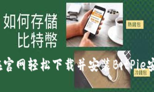 如何在官网轻松下载并安装BitPie安卓版？