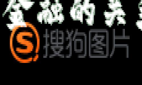 区块链属于数字金融嘛

区块链与数字金融的关系究竟是什么？