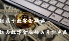 区块链属于数字金融嘛区块链与数字金融的关系