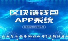 : 比特派退出来怎么登录游戏账号？值得注意的几