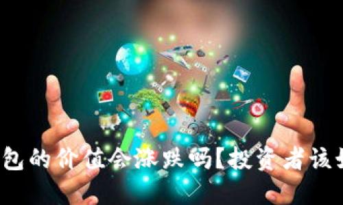 比特派钱包的价值会涨跌吗？投资者该如何看待？