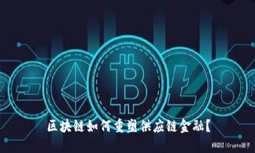 区块链如何重塑供应链金融？