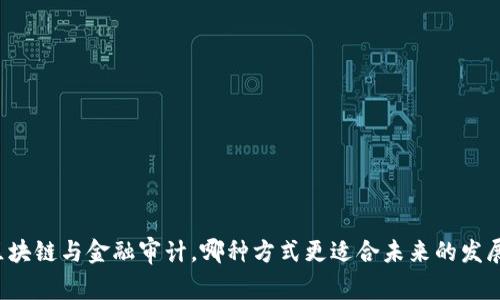 区块链与金融审计，哪种方式更适合未来的发展？