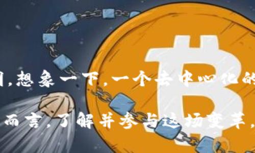   区块链如何为新金融带来机遇？ / 

 guanjianci 区块链, 新金融, 数字货币, 投资机会, 去中心化 /guanjianci 

引言：区块链与新金融的邂逅

在这个信息爆炸的时代，区块链的概念几乎无人不知，然而它真正的潜力和影响力却常常被忽视。我们不得不思考，区块链到底为何如此备受瞩目？又如何在传统金融体系中撬动一番新天地？这不禁让我们对新金融的未来充满好奇。

重新定义金融：区块链的基本原理

首先，咱们得聊聊区块链的基本原理。简单来说，区块链是一种分布式的数据库技术，它通过加密算法和点对点网络，确保信息的安全性和透明性。想象一下，所有的交易记录就像是一个巨大的账本，任何人都可以查看，却无法随意篡改。这种透明性为新金融提供了许多革命性机遇。

去中心化：抛弃中介的重要一步

在传统金融体系中，银行、交易所等中介角色不可或缺，但它们也往往成为交易的瓶颈。这里的去中心化正是区块链的最大魅力所在。通过利用点对点网络的优势，用户可以直接进行交易，这不仅提高了效率，也降低了成本。

试想一下，如果你可以不通过银行就能进行跨国转账，手续费大幅降低，到账时间也大为缩短，这种感觉是不是很好？在这样的背景下，新金融的形态变得更加灵活，用户体验自然也会大大提升。

数字货币的崛起：金融好帮手还是泡沫？

不得不说，伴随着区块链技术的发展，数字货币的兴起让众多投资者看到了新的机会。比特币、以太坊等数字货币不仅改变了人们的支付方式，还成了新的投资标的。然而，这些数字货币的发展并非没有争议，很多人对其未来的可持续性表示怀疑。

但我们不妨从另一个角度看，它们其实是对传统金融的一种补充，以及对现有体系的一种挑战。在新金融的格局下，数字货币将成为重要的参与者，有可能带来更加灵活和多样的投资机会。

智能合约：自动执行的未来

实际上，区块链技术不仅仅局限于数字货币，智能合约的出现更是将一切推向了高潮。智能合约是自我执行的合约，合同条款是以代码的形式直接写在区块链上。这意味着当满足一定条件时，合约会自动执行，极大地简化了交易流程。

比如，在房地产交易中，买卖双方可以通过智能合约交易，减少了中介费用，还能避免因人工干预造成的错误。这种创新让我们重新思考了合同的本质，也为新金融的运作带来了全新的视角。

投资机会：未来的蓝海

不可否认，区块链带来的机遇让许多投资者趋之若鹜。从私募股权到数字资产，越来越多的投资工具应运而生。比如，人人都可以通过初始交易代币（ICO）来参与风险投资，这种方式让投资更加民主化。

当然，随之而来的风险也需引起警觉。在这个新兴市场中，投资者需要具备一定的市场敏感度，以及对流行趋势的判断能力。只有这样才能在新金融浪潮中把握真正的机遇。

面临的挑战：监管与安全

虽然《区块链》给我们带来了很多希望，但它也面临不少挑战。首先，缺乏监管的环境如同一把双刃剑，虽然它让创新得以自由发展，但同时也给安全性带来了隐患。比如，许多数字货币平台由于缺乏监管，出现了诈骗和操控市场的个案。

为了让新金融的环境更加健康，相关监管政策亟需出台。只有通过有效的监管，才能在保护投资者的同时，促进技术的发展和应用。

未来展望：无限可能的金融世界

展望未来，区块链与新金融的结合将会愈发紧密。当我们越来越熟悉这一技术时，未来的金融世界也将在无形中变得更加高效和透明。想象一下，一个去中心化的金融生态系统，人人可以参与，资源可以高效配置，是否令人倍感兴奋？

总的来说，区块链不仅是一种技术，更是一场金融革命。虽然前方的路并不平坦，但这条路也充满了机遇和无限的可能性。对普通大众而言，了解并参与这场变革，无疑是一种新金融时代的必备素养。我们需要保持开放的心态，勇敢探索未知，以便在快速变化的金融领域中，把握属于自己的机会。