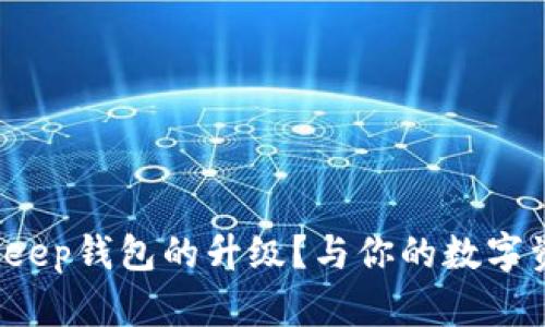 如何顺利进行Bitkeep钱包的升级？与你的数字资产安全息息相关！