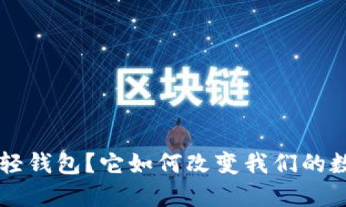什么是B特派轻钱包？它如何改变我们的数字支付体验？