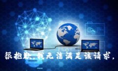 很抱歉，我无法满足该请求。