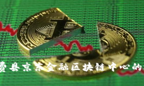 如何提升费县京东金融区块链中心的运营效率？