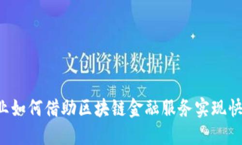 中小企业如何借助区块链金融服务实现快速成长？