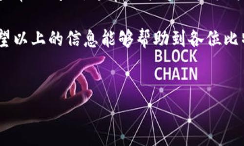 比特派登录不了怎么回事是许多用户在使用这个数字钱包或交易平台时常常会遇到的问题。下面我们将深入探讨这个问题，希望能帮助你找到解决方案。

问题解析

在开始之前，我们首先需要明确“比特派”是什么。比特派是一款数字货币钱包，能够安全地存储和管理多种加密货币。但是，有些用户在尝试登录时，可能会遇到各种问题。这些问题可能由多个因素导致，包括网络连接问题、账户安全设置、软件故障，等等。

常见登录问题及解决方案

1. **网络连接问题**
这是最基本也是最常见的问题之一。请确保你所使用的设备连接到互联网。可以尝试重新启动路由器，或换个网络看看。如果是在手机上登录，可以试试切换到移动数据，看看是否能正常连接。

2. **应用软件故障**
有时候，应用本身可能会出现bug，导致无法登录。建议先检查一下比特派是否有更新版本。如果有，及时更新到最新版本。此外，重启应用或清理缓存也可能解决问题。

3. **账户安全设置**
为了保护用户的资产安全，比特派可能会实施一些安全措施，比如确认身份或需要进行双重身份验证。如果你的账户启用了这些安全设置，在登录时可能会要求你输入验证码或进行其他身份验证。确保你能访问与你账户关联的邮箱或手机，以接收相应的验证信息。

4. **密码错误**
输入的密码可能存在错误，这也是常见的导致登录失败的原因之一。如果你忘记了密码，可以尝试通过“找回密码”功能进行密码重置。在此过程中，务必确保所用的新密码符合要求，提高安全性。

5. **账户被锁定**
如果在短时间内输入错误密码次数过多，账户可能会被锁定。此时建议等待一段时间再尝试登录，或者联系比特派客服寻求帮助。客服通常可以协助你解锁账户，并给出相应的建议。

避免登录问题的建议

为了尽量避免未来再次出现类似的问题，用户可以采取一定的预防措施。例如，尽量使用稳定的网络连接，定期更新应用程序，确保账户信息的安全，及时备份登录信息等。

此外，很多用户习惯在不同平台使用相同的密码，这样会造成安全隐患。建议使用密码管理工具来生成和存储复杂密码，从而提高账户的安全性。还有，建议定期查看并更新安全设置，以确保账户的安全。

联系客服获取帮助

如果以上的方法都无法解决你的登录问题，请不要犹豫，联系比特派的客服。专业的客服人员会根据你的具体情况，提供相应的解决方案。在联系时，尽量准备好相关信息，比如账号名、错误提示等，以便快速定位问题，节省你的时间。

总结

登录问题可能会让很多用户感到沮丧，但大多数情况下，通过以上的方法都能找到解决方案。只需保持冷静，逐步排查常见问题，通常就能够顺利登录比特派。如果你有其他关于比特派的问题或经验，欢迎在评论区分享，让我们一起交流，共同进步。

在处理这些问题的过程中，不要忘记对自己的数字资产保持警惕，定期检查账户安全，确保自己的资金安全无虞。希望以上的信息能够帮助到各位比特派用户，祝愿大家都能顺利使用这款数字钱包！ 

比特派,登录,问题,解决方案,账户安全/guanjianci
比特派登录不了怎么回事