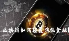  区块链如何颠覆传统金融？