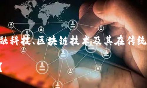 区块链金融设计是一个具有广泛前景的领域，涉及金融科技、区块链技术及其在传统金融体系中的应用。下面我将为您详细探讨这个主题。

区块链金融设计：如何彻底改变传统金融行业的未来？