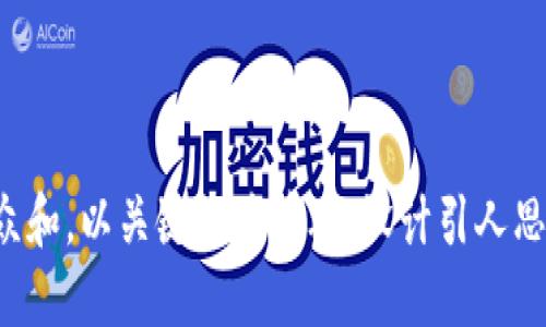 思考一个符合大众和，以关键词为基础，设计引人思考的疑问句，放进