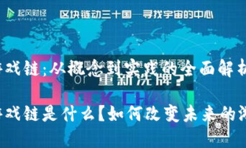 区块链游戏链：从概念到实践的全面解析

区块链游戏链是什么？如何改变未来的游戏产业？