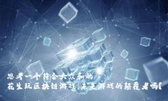 思考一个符合大众和的  花生玩区块链游戏：未来