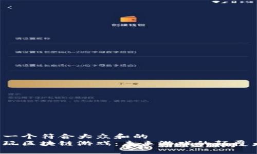 思考一个符合大众和的  
花生玩区块链游戏：未来游戏的颠覆者吗？