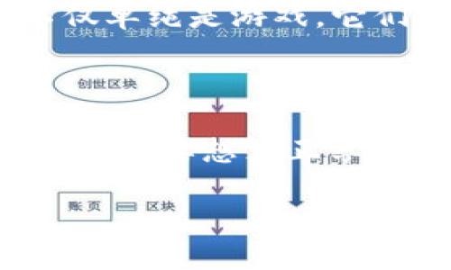 区块链时代的游戏，又被称为“区块链游戏”或“加密游戏”。在这个新兴的数字娱乐领域中，游戏不仅仅是消遣时间的工具，它们还融合了数字资产的所有权和经济体制的创新。随着区块链技术的发展，许多玩家开始关注这种变革带来的机遇。

区块链游戏的基本概念

在深入探讨区块链游戏之前，我们需要了解什么是区块链。简单来说，区块链是一种去中心化的数字记账技术。它通过将数据分散在多个点上，确保信息的安全性和透明度。而当这种技术应用于游戏时，它带来了全新的玩法和经济模型。

区块链游戏将传统游戏的元素与区块链技术结合，使得游戏中的资产，比如角色、道具、皮肤等，都可以被转化为区块链上的数字资产，玩家可以拥有、买卖或交易这些资产。也就是说，玩家不再是游戏公司手中简单的用户，而是可以通过自己的投入和努力获得真实的收益。

为什么区块链游戏会受到欢迎？

区块链游戏的受欢迎程度可以归结为几个方面。

首先是玩家的控制权。在传统游戏中，玩家的角色和资产通常归属于游戏开发商。但是在区块链游戏中，玩家可以真正拥有自己的资产，甚至在游戏外交易。这种资产的拥有权提高了玩家的参与感，让玩家愿意花时间投入到游戏中去。

其次是透明性。区块链技术的透明性使得游戏中的交易记录无法被篡改。这一特点让玩家对游戏环境的公平性有了更大的信心。在这样一个可验证的环境中，玩家可以减少因作弊而带来的损失，享受到更加纯粹的游戏乐趣。

最后，经济激励机制非常吸引人。在许多区块链游戏中，玩家通过完成任务、战斗、交易等方式可以获得加密货币或NFT（非同质化代币）。这种经济模型极大地提高了游戏的黏性，许多玩家不仅仅是为了玩游戏，更是为了通过自己的努力获得收益。

区块链游戏的种类与例子

区块链游戏的种类繁多，涵盖了从角色扮演（RPG）到策略游戏、卡牌游戏等等。以下是一些比较知名的区块链游戏示例：

ul
liAxie Infinity：这是一款以收集、养成和战斗为核心的游戏，玩家可以养成名为“Axie”的小生物，并通过对战获得收益。游戏内资产的交易和收益吸引了大量玩家。/li
liDecentraland：这是一个基于区块链的虚拟现实平台，玩家可以在其中购买土地，建造房屋，甚至开设商店。这款游戏推动了数字土地的概念，让玩家可以真正拥有和开发虚拟地产。/li
liThe Sandbox：它是一个沙盒式的创作平台，玩家可以自由创建和分享自己的游戏内容，并通过出售自己的作品获得收益。这里的自由和创造性让许多用户沉迷其中。/li
liGods Unchained：这是一款卡牌游戏，玩家可以使用自己的卡牌进行战斗，胜利后可以获得奖励。而且，卡牌可以在区块链上出售，真正实现了资产的流通和玩家的收益。/li
liCryptoKitties：这款游戏曾一度风靡一时，玩家可以通过繁殖和交易虚拟猫咪来获得收益，它拉开了NFT在游戏中应用的序幕。/li
/ul

区块链游戏的挑战

尽管区块链游戏有着诸多优势，但它们也面临着一些挑战。

首先是技术门槛。对于许多传统游戏玩家来说，区块链的概念和技术还是比较陌生的。如何使用数字钱包、如何进行加密货币交易，这些都需要玩家在游戏之外进行学习。

其次，市场的不确定性也是一个问题。许多区块链游戏的盈利模式仍在摸索中，市场的变化可能会导致游戏的价值波动，这让一些投资者感到不安。

此外，游戏的质量与内容也是一个不容忽视的方面。虽然有些区块链游戏的经济模型很吸引人，但如果游戏本身的玩法不够优秀，玩家最终可能还是会选择退出。

未来的区块链游戏

尽管面临挑战，区块链游戏的未来依然光明。越来越多的游戏开发者开始关注区块链，设想如何将传统游戏的体验与区块链技术结合。在这个过程中，新的玩法、新的经济模式、新的互动方式都将会被不断探索。

随着技术的发展，区块链游戏可能会更加用户友好，吸引更多的玩家加入这个生态系统。尤其是在NFT、元宇宙等概念的推动下，区块链游戏将不仅单纯是游戏，它们可能成为一个新的社交平台，一个虚拟经济体。

结语

在这个快速发展的数字时代，区块链游戏正逐渐改变我们对游戏的理解。它不仅让玩家获得了更多的控制权和收益，还推动了游戏行业的发展。然而，要想真正享受这一新兴领域带来的快乐，玩家仍需不断学习，适应这种独特的游戏体验。如果你对区块链游戏感兴趣，不妨试试看，或许能从中发现无限乐趣。

区块链时代的游戏是什么？