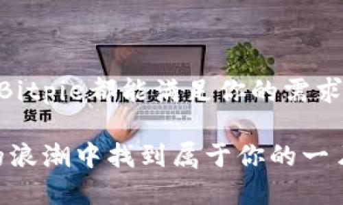   Bitpie纯净买卖是什么意思？ / 
 guanjianci Bitpie, 纯净买卖, 数字资产, 钱包, 交易所 /guanjianci 

什么是Bitpie?
Bitpie（比特派）是一款非常人性化的数字资产管理钱包，它不仅提供了安全便捷的数字货币存储功能，还允许用户轻松进行各种加密资产的交易。简单来说，Bitpie是一个帮助你管理、存储和交易数字货币的工具。想象一下，就像你的手机里有一个钱包，可以随时存取现金一样，Bitpie让你轻松管理你的虚拟资产。

什么是“纯净买卖”？
那么，当我们提到“纯净买卖”时，实际上是在说什么呢？“纯净”这个词在这里强调的是交易的安全性和透明度。很多时候，数字资产的交易涉及到很多复杂的过程，特别是在如何确保交易双方的信息和资金安全方面。而“买卖”则是指在这些平台上进行的买入或卖出交易。

纯净买卖的特点
1. **安全性强**：Bitpie所称的“纯净买卖”意味着交易过程中的每个环节都尽量消除风险，确保买卖双方的信息不会被泄露，交易的安全性最大化。安全性对每一个数字资产的用户来说都是至关重要的。

2. **透明性高**：在传统的交易所，有时会因为信息不对称而导致不必要的误解甚至损失。而在“纯净买卖”的模式下，所有交易信息对交易双方都是可见的，因此不会出现盗取信息或其他不当行为。

3. **操作简便**：Bitpie的目标是让每个人都能轻松上手。即使你对数字货币的理解不深，当使用“纯净买卖”功能时，操作过程也相对简单明了。这种优良的用户体验吸引了许多初次接触数字货币的用户。

Bitpie的交易流程
如果你打算在Bitpie上进行“纯净买卖”，那么接下来的流程可能会帮到你。大致上来说，这个过程可以分为以下几个步骤：

1. **注册/登录**：首先，你需要在Bitpie平台注册一个账户，并完成身份验证。这个步骤是不可或缺的，因此务必要按照指引完成。要确保你的账户安全，建议使用强密码。

2. **资金充值**：注册完成后，你可以将法币或其他数字货币充值到你的Bitpie钱包中。资金充值成功后，你就可以进行交易了。

3. **选择交易对**：在平台上，你可以选择想要交易的数字货币对，例如比特币对以太坊，并设置相应的交易价格和数量。

4. **下单交易**：通过“纯净买卖”模式，你可以直接下单进行交易。一旦交易达成，系统会自动将交易金额和对应资产进行调整。

5. **查看交易记录**：每一次交易都会在你的账户下留下记录，方便你查询和管理。这个透明的交易记录不仅便捷，还能增强你对交易的信任感。

为什么选择Bitpie进行纯净买卖?
很多人可能会问，市面上有如此多的数字资产交易平台，为什么选择Bitpie呢？

1. **安全性**：Bitpie以用户资金安全为首要目标，采用多重安全机制，确保用户的资产不会被盗窃或丢失。

2. **用户体验**：Bitpie提供了友好的用户界面和使用体验，适合初学者和专业用户。无论你是老手还是新手，都能快速上手操作。

3. **多种资产支持**：Bitpie支持多种数字货币交易，包括比特币、以太坊、莱特币等，满足用户的多样化需求。

4. **社区支持**：作为一个用户数量庞大的平台，Bitpie拥有活跃的社区支持。用户可以在这里找到丰富的学习资料和交易建议。

结论
总而言之，Bitpie的“纯净买卖”功能为用户提供了一个安全、透明和便捷的数字资产交易平台。无论你是想要投资、交易或是简单存储数字货币，Bitpie都能满足你的需求。同时，它也在不断用户体验，让更多人放心地参与到这个充满机遇的数字资产市场中。

所以，如果你还在犹豫，为什么不试试这个被许多人推崇的数字资产钱包呢？记得在交易时保持冷静，做好自己的调查，相信你能在这数字货币的浪潮中找到属于你的一片天地。