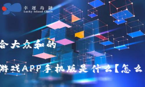 思考一个符合大众和的

区块链挖矿游戏APP手机版是什么？怎么玩才赚得多？