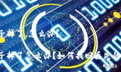 比特派种子掉了，怎么办？ 比特派种子掉了怎么