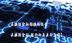 区块链金融领域的银行区块链金融：银行的未来