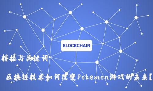 拼接与关键词

 区块链技术如何改变Pokemon游戏的未来？