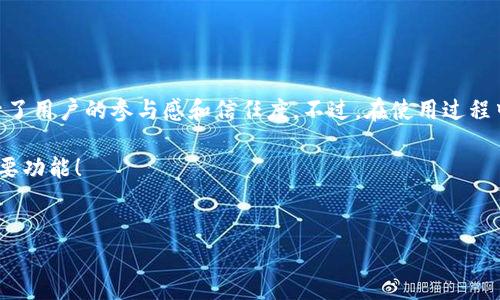 特派官方验证通道是指在特派平台上的一个专门用于官方验证的渠道，它为用户提供了一个安全、便捷的方式来核实信息的真实性。对于频繁使用特派服务的用户来说，了解这个验证通道的使用方法和注意事项是非常重要的。

什么是特派官方验证通道？

简单来说，特派官方验证通道旨在帮助用户在使用特派服务时确认信息的可信度。这一通道通常会涉及到身份认证、信息核实等步骤，以确保用户获得的每一条信息都是可靠的。随着网络逐渐成为我们日常生活中不可或缺的一部分，确保信息的真实性显得尤为重要。无论是购物、社交，还是工作，每一项决策都可能受到信息的影响，因此，一个有效的验证通道尤为关键。

为什么需要使用特派官方验证通道？

在信息过载的时代，很多用户面临着真假信息难以判断的困扰。特派官方验证通道的存在恰恰是为了解决这一问题。它的主要作用在于：

ul
    li提供可信的信息来源：通过官方的验证渠道，用户可以获取到准确、权威的信息，减少被虚假信息误导的风险。/li
    li增强用户信心：当一个用户清楚地知道自己所接收到的信息是经过验证的，他们的决策会更加果断，心里也会更有底。/li
    li提高安全性：尤其在涉及到个人信息、财务交易等敏感操作时，验证通道可以有效地降低诈骗风险。/li
/ul

如何使用特派官方验证通道？

那么，具体该如何使用特派官方验证通道呢？下面是一些简单易懂的步骤：

ul
    li访问官方页面：首先，你需要前往特派的官方网站，找到专门的验证通道入口。/li
    li输入必要信息：根据页面的提示，输入相关的信息，比如订单号、用户ID等。这些信息是用来确保你所查询内容的准确性和安全性的。/li
    li完成验证步骤：此过程可能会要求你完成一些验证步骤，比如验证码输入，或者通过邮件、短信获取验证信息。确保按照提示完成全部步骤。/li
    li查看结果：最后，系统会给出验证结果。根据结果，你就可以判断信息的可信度。/li
/ul

使用特派官方验证通道的注意事项

在享受特派官方验证通道所带来的便利时，用户也需注意以下几点：

ul
    li确保信息安全：在输入个人信息时，确保你是在官方的验证通道中，避免泄露重要信息给不明网站。/li
    li判断合规性：在进行任何操作前，查看官方的使用条款和条件，确保你的行为是合法的，尤其是涉及到金钱交易时。/li
    li记录验证信息：在获取到验证结果后，可以适当记录下相关的信息，以便后续查询。/li
/ul

特派官方验证通道的优势与挑战

通过以上几点，不难看出，特派官方验证通道的确可以极大地方便用户。然而，任何事物都有其两面性，这里也存在一些挑战和需要完善的地方。

h4优势：/h4

ul
    li提高信息准确性：用户获取的信息不再是来自于复杂的互联网海洋，而是经过筛选的、官方认可的信息。/li
    li用户体验良好：流程简单，用户易于上手，对于完全没有技术基础的用户同样友好。/li
/ul

h4挑战：/h4

ul
    li技术问题：如果系统负载高，可能会出现延迟，影响用户体验。/li
    li信息更新速度：一些信息的更新速度可能不够及时，导致用户在取得结果时未能获得最新信息。/li
/ul

总结

总的来说，特派官方验证通道是一个重要的工具，助力用户在面对纷繁复杂的信息时做出明智的判断。它不仅提供了信息的实用性和安全性，还在一定程度上提升了用户的参与感和信任度。不过，在使用过程中，用户应时刻保持警惕，确保自己的信息安全，合理利用验证通道的优势，从而更好地享受特派所带来的便利和服务。

通过有效利用特派官方验证通道，用户可以在各种场合下做出更加自信的决策，进一步提升了网络生活的质量。希望本文能够帮助大家更好地理解和使用这一重要功能！

特派, 验证通道, 官方, 信息安全, 用户体验/guanjianci
特派官方验证通道，信息安全，用户体验，验证流程，信息来源