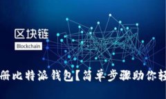  如何注册比特派钱包？简单步骤助你轻松上手！