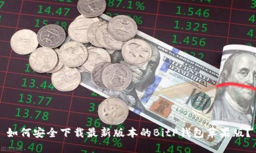 如何安全下载最新版本的BitP钱包苹果版？
