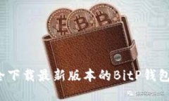 如何安全下载最新版本的BitP钱包苹果版？