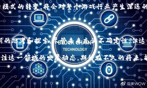 区块链游戏产业新模式是近年来随着区块链技术的进步而迅速发展的一个新兴领域。以下是对这一主题的详细探讨与分析。

bianoti区块链游戏产业的新模式会如何改变我们的娱乐方式？/bianoti
区块链, 游戏, 新模式, 产业, 娱乐/guanjianci

区块链与游戏的结合是什么样的？

如果你在玩游戏的同时，能真正拥有游戏中的资产，想必会觉得这是一种怎样的体验？区块链技术的应用，正是让这样的想法变为现实。它通过去中心化的方式，让玩家能够真正拥有他们在游戏中获得的资产，例如角色、武器、皮肤等。这意味着，玩家不仅仅是消费游戏内容，他们还可以通过交易、转让等方式，真正实现其价值。

那么，这样的模式具体是如何运作的呢？简单来说，区块链技术可以确保每一个虚拟资产的唯一性与可追溯性。比如，在一个基于区块链的游戏中，某种稀有装备的拥有者可以通过区块链查看它的历史交易记录，证明自己是真正的拥有者。这样的透明性与安全性，为玩家提供了更多的信心，也促使他们更乐于在这样的游戏中进行投入。

一个全新的商业模式

除了玩家体验的变化，区块链游戏产业的新模式对于游戏开发者而言，也开辟了一条全新的商业之路。传统游戏多是一次性收费或内购，而区块链游戏则允许开发者通过持续的资产交易获利。

举个例子，开发者可以为游戏中的某些道具设定一个限量发行的规则，创造稀缺性。当玩家需要这些道具时，他们会自愿支付更高的价格，这无形中为开发者带来了更高的收益。而且，通过区块链技术，这些道具的交易和转让过程也变得更加高效与安全，开发者不再需要为每一笔交易提供监控与保障，区块链将这一过程自动化，降低了交易成本。

去中心化的社区

在传统游戏中，玩家往往是处于被动接受游戏内容的角色，但在区块链游戏中，玩家却可能成为内容创作者。这种去中心化的模式，促进了社区的建立与互动。玩家不仅可以自己设计道具，还能够将其上传至游戏中进行分享与交易，甚至通过投票功能影响游戏的未来发展。

想象一下，玩家们可以通过投票选择游戏的新地图、新角色或新剧情，这种参与感与归属感，将大大提升玩家的活跃度和忠诚度。而这种社区活力，也为游戏本身增添了无穷的生命力。

挑战与机遇并存

当然，任何新模式的推出都会伴随着挑战。对于区块链游戏产业来说，最大的挑战之一在于技术的复杂性。尽管越来越多的人对区块链有了一定的了解，但对于很多普通玩家来说，如何安全地进行数字资产的管理，以及如何进行交易，依然是他们的一个顾虑。

另外，一个不容忽视的问题是监管。随着越来越多的资金流入这个新兴市场，各国的监管机构也开始关注这一领域的变化。如何在保持创新活力的同时，确保玩家的安全与合法权益，成为了一个重要的课题。

未来的展望

尽管面临种种挑战，区块链游戏产业的未来依然一片光明。随着技术的不断完善、玩家认知的提升，越来越多的游戏开发者开始涉足这一领域。据统计，未来三年内，预计将有更多的传统游戏公司进入这个市场，推出基于区块链的游戏，进一步推动游戏产业的改革与发展。

而在玩家层面，随着区块链技术的普及，更多人将能够体验到这种新的游戏模式带来的乐趣。不再是单纯的消费，而是参与其中，分享与获得。这种经济模式的转变，将会对整个游戏行业产生深远的影响。

总结

总的来说，区块链游戏产业的新模式正在以其独特的方式改变着我们的娱乐方式。不论是对于玩家的体验，还是对于开发者的商业模式，都给予了全新的思考和探索。尽管未来充满不确定性，但这也是一个充满机遇与挑战的时代，值得我们共同期待。

无论你是一个资深的游戏爱好者，还是一个对新技术持有开放态度的普通玩家，区块链游戏产业的变化都势必将影响到您的游戏体验。让我们一同关注这一领域的发展动态，期待在不久的将来，能够在游戏中真正享受到真正的“拥有”体验。

所以，你觉得区块链游戏产业的新模式会如何改变我们的娱乐方式呢？