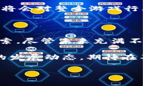 区块链游戏产业新模式是近年来随着区块链技术的进步而迅速发展的一个新兴领域。以下是对这一主题的详细探讨与分析。

bianoti区块链游戏产业的新模式会如何改变我们的娱乐方式？/bianoti
区块链, 游戏, 新模式, 产业, 娱乐/guanjianci

区块链与游戏的结合是什么样的？

如果你在玩游戏的同时，能真正拥有游戏中的资产，想必会觉得这是一种怎样的体验？区块链技术的应用，正是让这样的想法变为现实。它通过去中心化的方式，让玩家能够真正拥有他们在游戏中获得的资产，例如角色、武器、皮肤等。这意味着，玩家不仅仅是消费游戏内容，他们还可以通过交易、转让等方式，真正实现其价值。

那么，这样的模式具体是如何运作的呢？简单来说，区块链技术可以确保每一个虚拟资产的唯一性与可追溯性。比如，在一个基于区块链的游戏中，某种稀有装备的拥有者可以通过区块链查看它的历史交易记录，证明自己是真正的拥有者。这样的透明性与安全性，为玩家提供了更多的信心，也促使他们更乐于在这样的游戏中进行投入。

一个全新的商业模式

除了玩家体验的变化，区块链游戏产业的新模式对于游戏开发者而言，也开辟了一条全新的商业之路。传统游戏多是一次性收费或内购，而区块链游戏则允许开发者通过持续的资产交易获利。

举个例子，开发者可以为游戏中的某些道具设定一个限量发行的规则，创造稀缺性。当玩家需要这些道具时，他们会自愿支付更高的价格，这无形中为开发者带来了更高的收益。而且，通过区块链技术，这些道具的交易和转让过程也变得更加高效与安全，开发者不再需要为每一笔交易提供监控与保障，区块链将这一过程自动化，降低了交易成本。

去中心化的社区

在传统游戏中，玩家往往是处于被动接受游戏内容的角色，但在区块链游戏中，玩家却可能成为内容创作者。这种去中心化的模式，促进了社区的建立与互动。玩家不仅可以自己设计道具，还能够将其上传至游戏中进行分享与交易，甚至通过投票功能影响游戏的未来发展。

想象一下，玩家们可以通过投票选择游戏的新地图、新角色或新剧情，这种参与感与归属感，将大大提升玩家的活跃度和忠诚度。而这种社区活力，也为游戏本身增添了无穷的生命力。

挑战与机遇并存

当然，任何新模式的推出都会伴随着挑战。对于区块链游戏产业来说，最大的挑战之一在于技术的复杂性。尽管越来越多的人对区块链有了一定的了解，但对于很多普通玩家来说，如何安全地进行数字资产的管理，以及如何进行交易，依然是他们的一个顾虑。

另外，一个不容忽视的问题是监管。随着越来越多的资金流入这个新兴市场，各国的监管机构也开始关注这一领域的变化。如何在保持创新活力的同时，确保玩家的安全与合法权益，成为了一个重要的课题。

未来的展望

尽管面临种种挑战，区块链游戏产业的未来依然一片光明。随着技术的不断完善、玩家认知的提升，越来越多的游戏开发者开始涉足这一领域。据统计，未来三年内，预计将有更多的传统游戏公司进入这个市场，推出基于区块链的游戏，进一步推动游戏产业的改革与发展。

而在玩家层面，随着区块链技术的普及，更多人将能够体验到这种新的游戏模式带来的乐趣。不再是单纯的消费，而是参与其中，分享与获得。这种经济模式的转变，将会对整个游戏行业产生深远的影响。

总结

总的来说，区块链游戏产业的新模式正在以其独特的方式改变着我们的娱乐方式。不论是对于玩家的体验，还是对于开发者的商业模式，都给予了全新的思考和探索。尽管未来充满不确定性，但这也是一个充满机遇与挑战的时代，值得我们共同期待。

无论你是一个资深的游戏爱好者，还是一个对新技术持有开放态度的普通玩家，区块链游戏产业的变化都势必将影响到您的游戏体验。让我们一同关注这一领域的发展动态，期待在不久的将来，能够在游戏中真正享受到真正的“拥有”体验。

所以，你觉得区块链游戏产业的新模式会如何改变我们的娱乐方式呢？