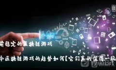 目前稳定的区块链游戏当今区块链游戏的趋势如