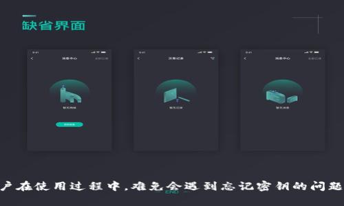 特派钱包是一个非常受欢迎的数字资产管理工具，许多用户在使用过程中，难免会遇到忘记密钥的问题。那么，如果我忘记了特派钱包的密钥，能否找回我的账号?