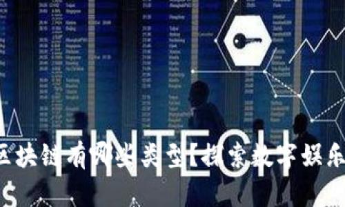 经典游戏区块链有哪些类型？探索数字娱乐的新天地！