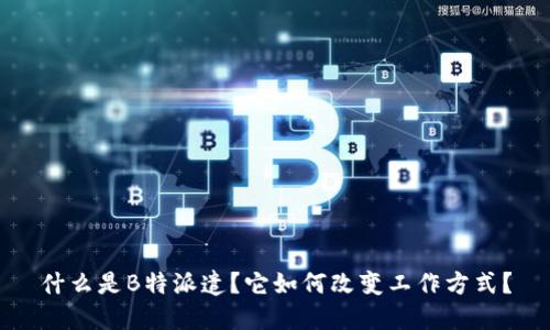 什么是B特派遣？它如何改变工作方式？