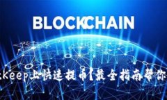 如何在BitKeep上快速提币？最全指南帮你解决疑惑