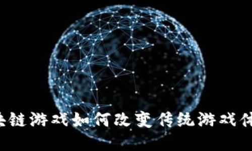 区块链游戏如何改变传统游戏体验？