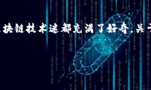 派特区块链游戏是一个相对新兴但迅速发展的领域，让无数游戏爱好者和区块链技术迷都充满了好奇。关于它，您是否想过：“派特区块链游戏究竟能为玩家带来什么样的独特体验？” 


派特区块链游戏能改变我们的游戏体验吗？