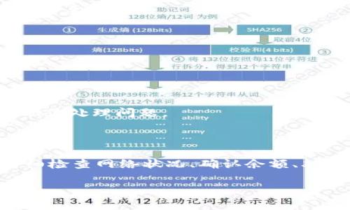 bk钱包的LUNC转不出来这个问题，让很多用户感到困惑。在当今数字货币交易盛行的时代，钱包的问题往往直接影响到我们的投资体验。那么，为什么你的BK钱包里的LUNC无法转出呢？在这篇文章中，我们将逐步探讨这个问题，分析可能的原因，并提出可行的解决方案。

导语

在探讨BK钱包的LUNC转不出来这个问题之前，首先我们需要明确几个关键概念。LUNC，或者说LUNA Classic，是一种基于区块链的加密货币，它的交易逻辑与传统的金融系统有很大不同。而BK钱包则是一个红遍全球的数字货币钱包，它支持多种加密货币的存储和转账。那么，使用BK钱包的用户在转出LUNC时会遇到哪些障碍呢？

可能的原因解析

首先，我们来看看一些可能的原因。这些障碍可能很简单，也可能复杂程度不一，可能会让人在操作时困惑不已。

1. **网络拥挤**

在高峰时段，区块链网络的拥堵往往会导致交易延迟。这就像交通高峰期的城市道路，不论你有多么急切想要出门，堵在路上的车辆使你寸步难行。如果BK钱包的LUNC无法转出，首先检查当时的网络状况，或许是时候耐心等待，看看网络是否恢复畅通。

2. **钱包余额不足**

有些用户在进行转账时可能会忽略这一点。虽然钱包里看似有足够的LUNC，但实际上转账时可能会被扣除额外的手续费。这个手续费就像是银行转账时的服务费，常常让人措手不及。因此，在转账之前，务必确认你的LUNC余额是否足以覆盖转出金额和手续费。

3. **地址错误**

转账时输入错误的地址就像邮寄信件时写错了收件人地址，信件根本无法送到目的地。在输入接收方钱包地址时，务必格外小心，检查地址的每一个字符。很多钱包程序虽然提供了粘贴功能，但也是错误的“帮凶”。

4. **平台限制**

有时候，交易平台本身会存在转账限制。例如，某些交易平台会对首次使用的地址进行额外的限制。可能是为了安全起见，BK钱包对新加入的地址会有一定的监控措施。因此，最好在进行大额转账之前，先进行小额测试转账，确保无误后再大胆操作。

5. **系统故障**

最后，不可忽视的是BK钱包本身可能出现的系统故障。虽然这种情况相对少见，但不可否认，如同任何系统都有可能出现bug。遇到这种情况，如果你确认自己没有犯错，可以考虑联系BK钱包的客服，获取及时的帮助与支持。

解决方案

了解了可能原因后，接下来我们来探讨一些解决方案，帮助你顺利地将BK钱包中的LUNC转出。

1. **检查网络状态**

第一步，打开一个区块链状态查询网站，查看LUNC网络的实时情况。如果发现网络拥堵，那就需要耐心等待，直到交易所需的网络负载降低再进行操作。

2. **确认余额**

在转账之前，可在BK钱包内确认余额，同时计算出预计的手续费，确保你有足够的LUNC可供转出。很多人一开始因为没有仔细核算，后来才发现自己连手续费都不够。

3. **双重确认地址**

在转账时，粘贴完接收地址后，务必再次确认。想想自己曾有多么痛苦地找到错误的地址，从而浪费了周围人的时间与金钱。你绝对不愿意重复这样的过程，再三确认可以有效避免不必要的损失。

4. **关注平台公告**

定期查看BK钱包的官方公告和社交媒体，了解有关系统维护、更新及其他重要通知的消息。这些信息往往会直接影响你的操作过程，有助于你提前做好准备。

5. **客服支持**

如果经过以上几步排查，问题仍然存在，不妨联系BK钱包的客服团队。他们通常会提供专业的指导和建议，帮助你解决问题。记得准备好关于你账户的信息，他们可能会需要这些帮助你处理问题。

总 结

BK钱包的LUNC转不出来问题，可以来源于多种可能性，无论是网络拥堵，余额不足，还是地址错误，以及系统故障，都可能会影响到转账的成功。在面对这些问题时，用户可以通过仔细检查网络状况、确认余额、双重确认地址及定期关注平台公告等方式解决。同时，适时的联系客服也是一种有效的方式。希望本文能够帮助到你，顺利将BK钱包中的LUNC转出，享受数字货币带来的乐趣与便利。

BK钱包, LUNC转出问题, 加密货币, 数字货币钱包, 区块链网络/guanjianci